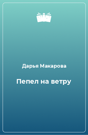 Книга Пепел на ветру