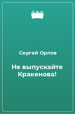 Книга Не выпускайте Кракенова!