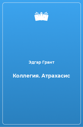 Книга Коллегия. Атрахасис