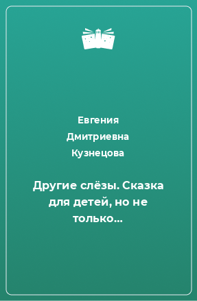 Книга Другие слёзы. Сказка для детей, но не только…