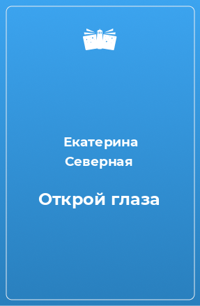 Книга Открой глаза