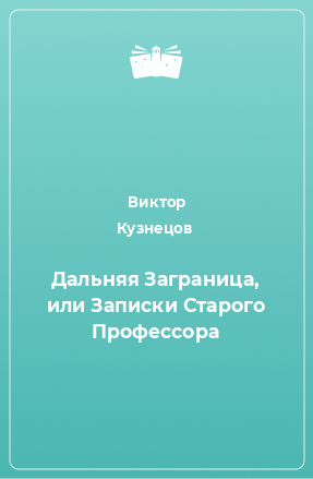 Книга Дальняя Заграница, или Записки Старого Профессора