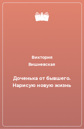 Книга Доченька от бывшего. Нарисую новую жизнь