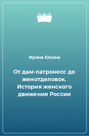 Книга От дам-патронесс до женотделовок. История женского движения России