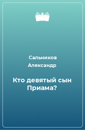 Книга Кто девятый сын Приама?