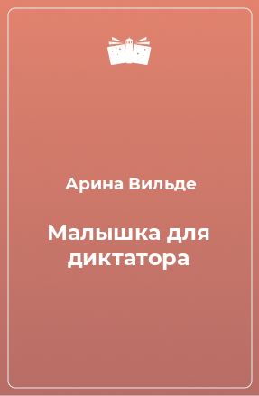 Книга Малышка для диктатора