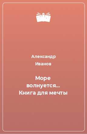 Книга Море волнуется… Книга для мечты