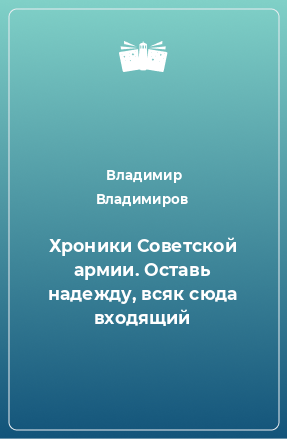 Книга Хроники Советской армии. Оставь надежду, всяк сюда входящий