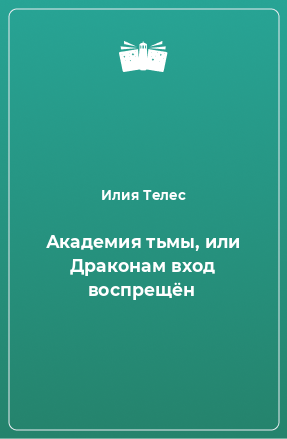 Книга Академия тьмы, или Драконам вход воспрещён