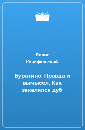 Книга Буратино. Правда и вымысел. Как закалялся дуб