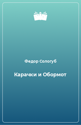 Книга Карачки и Обормот