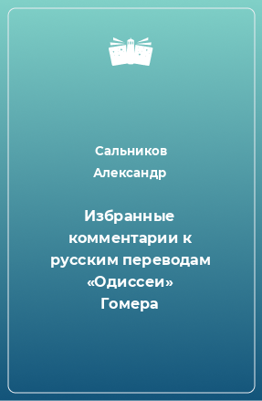 Книга Избранные комментарии к русским переводам «Одиссеи» Гомера