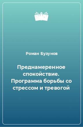 Книга Преднамеренное спокойствие. Программа борьбы со стрессом и тревогой