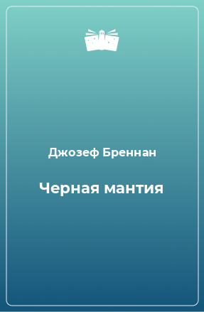 Книга Черная мантия