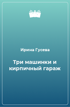 Книга Три машинки и кирпичный гараж