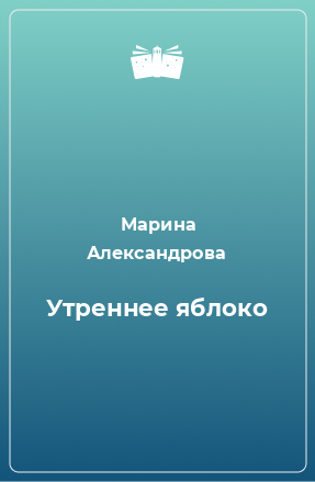 Книга Утреннее яблоко