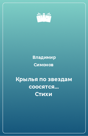 Книга Крылья по звездам соосятся… Стихи