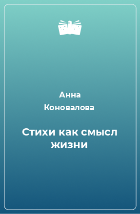 Книга Стихи как смысл жизни