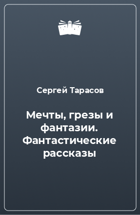 Книга Мечты, грезы и фантазии. Фантастические рассказы