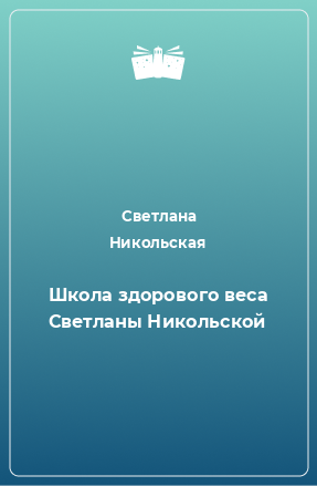 Книга Школа здорового веса Светланы Никольской