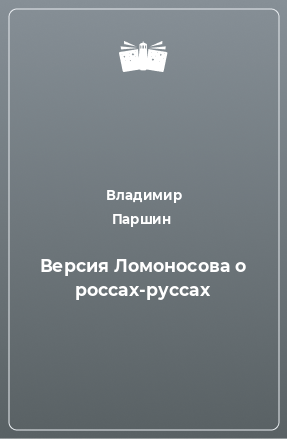 Книга Версия Ломоносова о россах-руссах