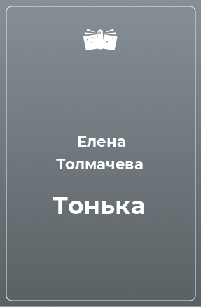 Книга Тонька