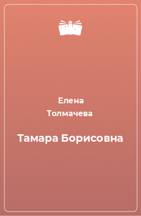 Книга Тамара Борисовна