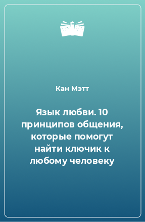 Книга Язык любви. 10 принципов общения, которые помогут найти ключик к любому человеку