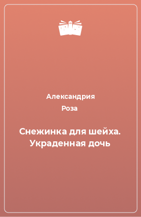 Книга Снежинка для шейха. Украденная дочь