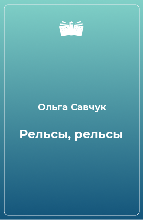 Книга Рельсы, рельсы