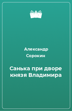 Книга Санька при дворе князя Владимира