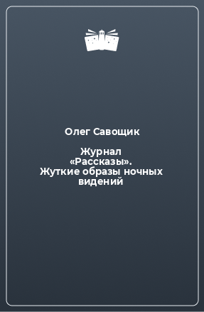 Книга Журнал «Рассказы». Жуткие образы ночных видений