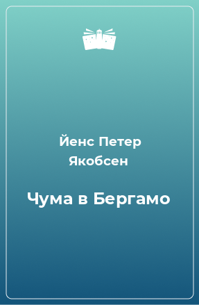 Книга Чума в Бергамо