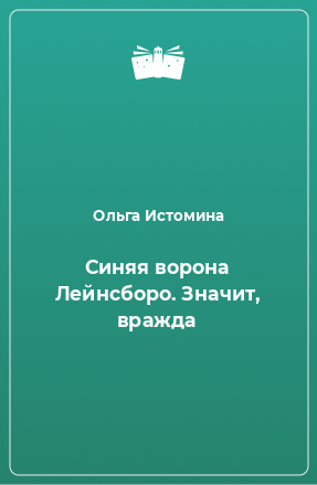 Книга Синяя ворона Лейнсборо. Значит, вражда