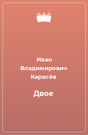 Книга Двое