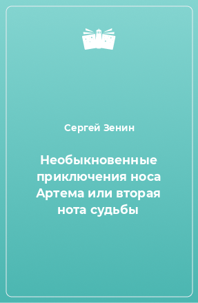 Книга Необыкновенные приключения носа Артема или вторая нота судьбы