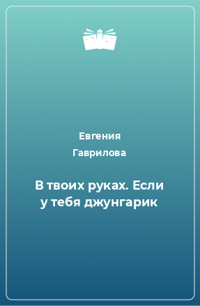 Книга В твоих руках. Если у тебя джунгарик