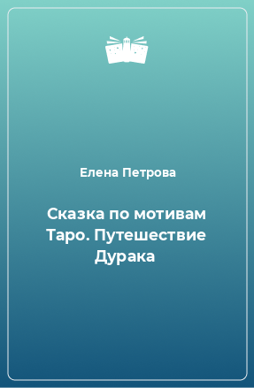 Книга Сказка по мотивам Таро. Путешествие Дурака