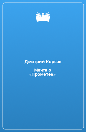 Книга Мечта о «Прометее»