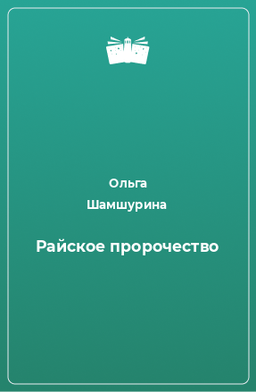 Книга Райское пророчество