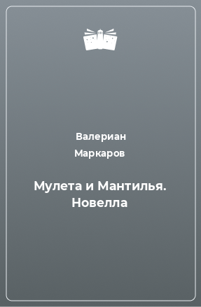 Книга Мулета и Мантилья. Новелла