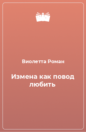 Книга Измена как повод любить