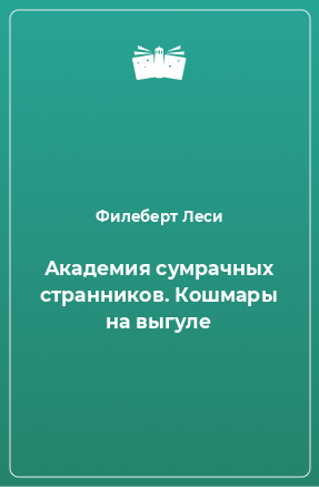 Книга Академия сумрачных странников. Кошмары на выгуле