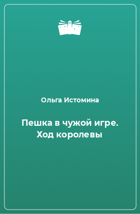 Книга Пешка в чужой игре. Ход королевы