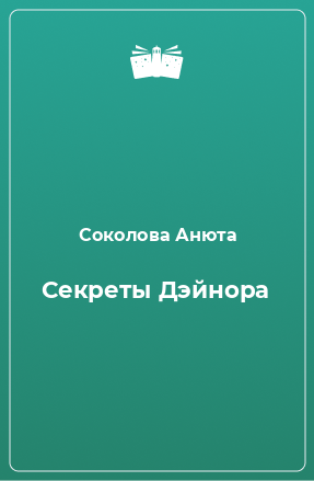 Книга Секреты Дэйнора