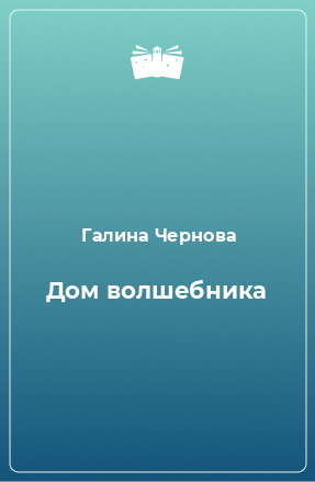 Книга Дом волшебника