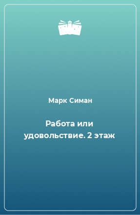 Книга Работа или удовольствие. 2 этаж