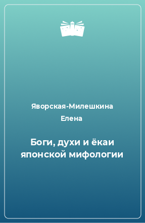 Книга Боги, духи и ёкаи японской мифологии