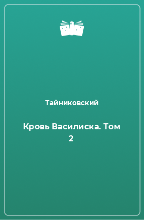 Книга Кровь Василиска. Том 2