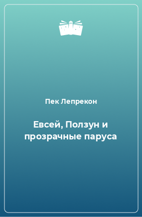 Книга Евсей, Ползун и прозрачные паруса